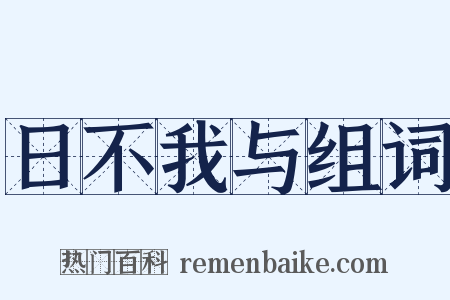 日不我与组词是什么意思的图片
